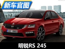 日内瓦车展亮相 斯柯达明锐RS 245官图