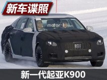 轴距有望加长 新一代起亚K900谍照曝光