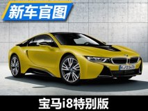 日内瓦车展首发 宝马i8两款特别版官图
