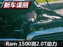 2.0T四缸动力？ Ram 1500测试车谍照