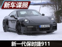 轴距或加长 新一代保时捷911谍照曝光
