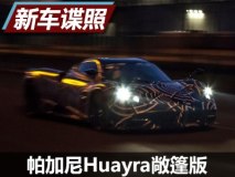 车重低于1350kg Huayra敞篷版谍照曝光