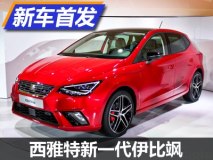 MQB平台打造 西雅特新一代伊比飒首发