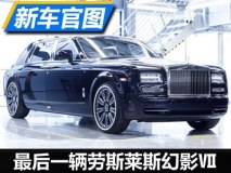 年内将迎换代 最后一辆幻影Ⅶ官图发布