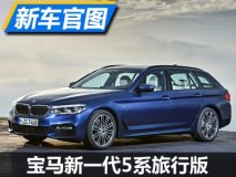 造型属意料之中 宝马新5系旅行版官图