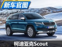 山地棕熊 斯柯达柯迪亚克Scout官图发布