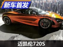 或命名为720S 迈凯伦新车小范围亮相