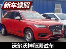 大型SUV？ 曝沃尔沃XC90神秘测试车谍照
