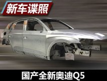 真的加长了 曝国产新奥迪Q5白车身谍照