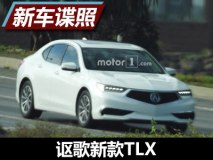 2017年内国产 曝讴歌新款TLX无伪装谍照