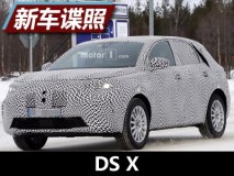 3款全新SUV中首款 DS新紧凑型SUV谍照