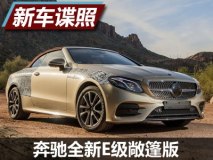 3月亮相日内瓦 奔驰全新E级敞篷版谍照