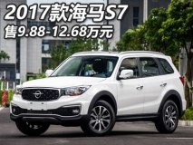 售9.88-12.68万 2017款海马S7正式上市