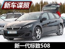 基于EMP2平台打造 曝新一代标致508谍照