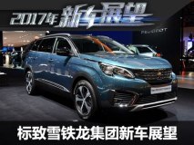 标致5008等 标致雪铁龙2017年新车展望