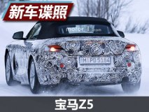 尾部设计基本敲定 宝马Z5路试谍照曝光