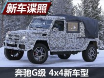 硬汉形象 曝奔驰G级 4x4新车型谍照