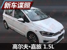 搭1.5L发动机 高尔夫·嘉旅新车型谍照