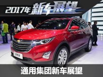 新君威/探界者领衔 通用2017年新车展望