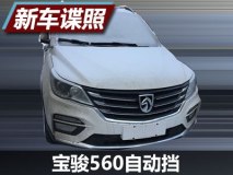 外观小变化 宝骏560自动挡车型谍照曝光