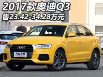 售23.42-34.28万元 2017款奥迪Q3上市