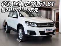 售21.18万起 途观丝绸之路版300TSI上市