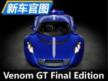 1471马力的句号 Venom GT终结版官图