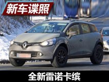 或2018年亮相 曝全新雷诺卡缤测试谍照