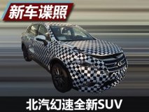 幻速S6跨界而来？北汽幻速全新SUV消息