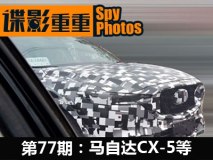 谍影重重77期：全新君威/马自达CX-5等