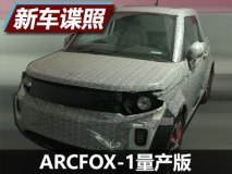 或1季度推出 ARCFOX-1硬顶版量产车谍照