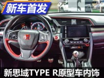 四座布局 新思域TYPE R原型车内饰首发