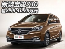 售8.98-10.28万元 新款宝骏730正式上市