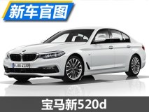 油耗媲美混合动力 宝马新520d官图发布