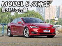 售91.3万起 特斯拉MODEL S/X新车上市