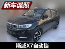 或年内上市 曝斯威X7自动挡车型谍照