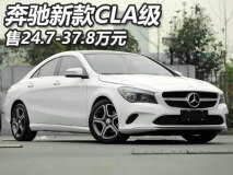 售24.7-37.8万 2017款奔驰CLA级上市