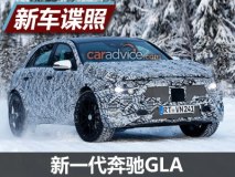 或2020年投放 新一代奔驰GLA谍照曝光