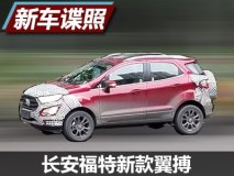 保持海外版造型 国产新款翼搏最新谍照