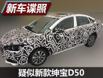 新前脸/新内饰 曝疑似新款绅宝D50谍照