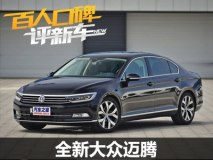 百人口碑评新车：力争标杆的新迈腾