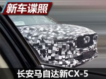 有望年内上市 长安马自达新CX-5谍照