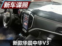 中控配大屏 曝新款华晨中华V3内饰谍照