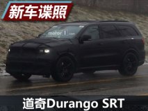 或2017年推出 道奇Durango SRT最新谍照
