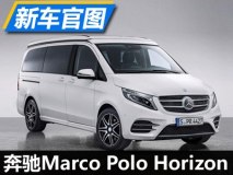 5人一起住 奔驰Marco Polo Horizon官图