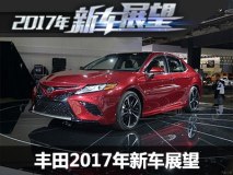 新凯美瑞/威驰FS等 丰田2017年新车展望
