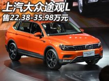售22.38-35.98万 上汽大众途观L上市