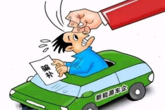 重磅！骗补最全名单出炉，金龙、奇瑞等23企业上榜