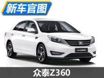 或4月上市/内饰变化巨大 众泰Z360官图