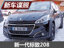 或将2018年亮相 新一代标致208谍照曝光